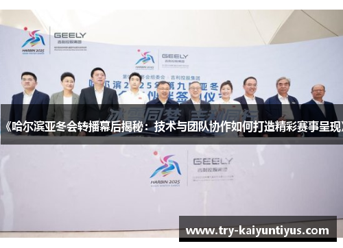 《哈尔滨亚冬会转播幕后揭秘：技术与团队协作如何打造精彩赛事呈现》