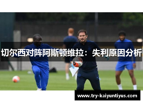 切尔西对阵阿斯顿维拉：失利原因分析