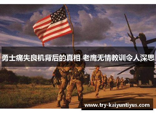 勇士痛失良机背后的真相 老鹰无情教训令人深思