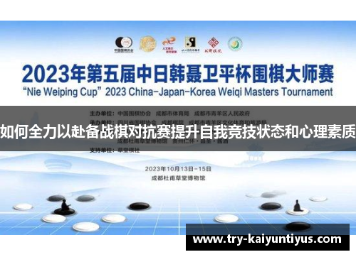 如何全力以赴备战棋对抗赛提升自我竞技状态和心理素质
