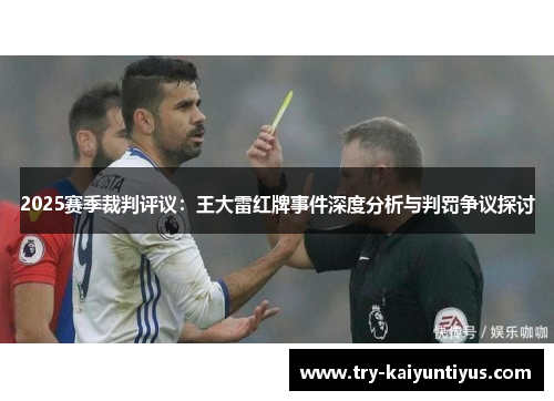 2025赛季裁判评议：王大雷红牌事件深度分析与判罚争议探讨