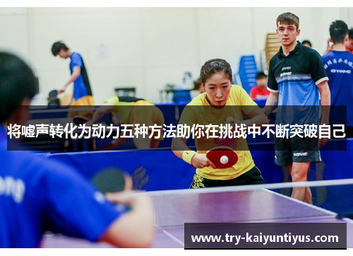 将嘘声转化为动力五种方法助你在挑战中不断突破自己