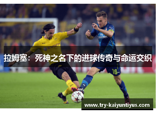 拉姆塞：死神之名下的进球传奇与命运交织