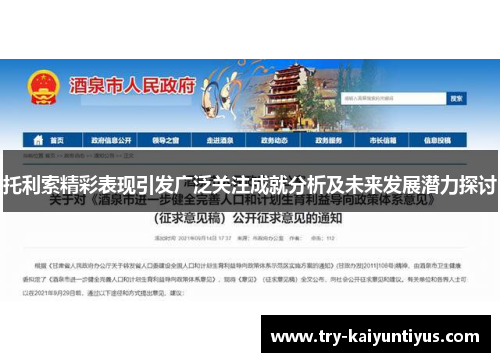 托利索精彩表现引发广泛关注成就分析及未来发展潜力探讨