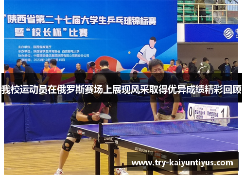 我校运动员在俄罗斯赛场上展现风采取得优异成绩精彩回顾