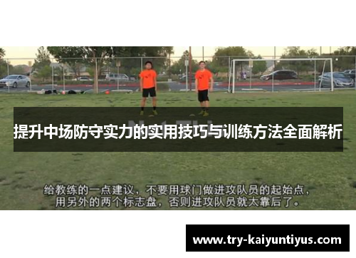 提升中场防守实力的实用技巧与训练方法全面解析
