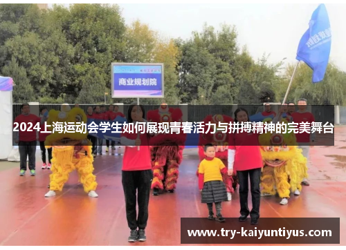 2024上海运动会学生如何展现青春活力与拼搏精神的完美舞台