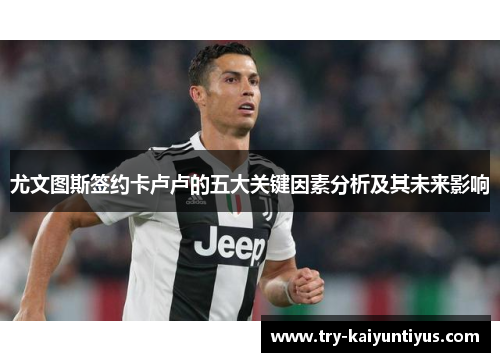 尤文图斯签约卡卢卢的五大关键因素分析及其未来影响