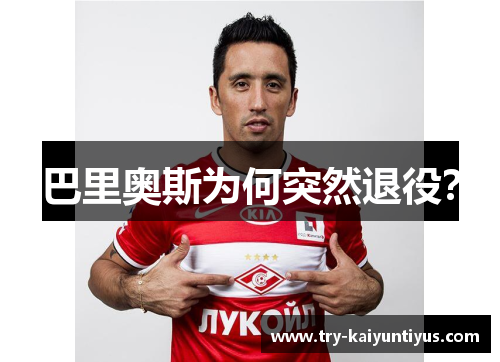 巴里奥斯为何突然退役？