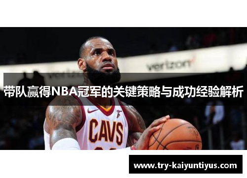 带队赢得NBA冠军的关键策略与成功经验解析