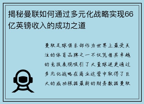 揭秘曼联如何通过多元化战略实现66亿英镑收入的成功之道