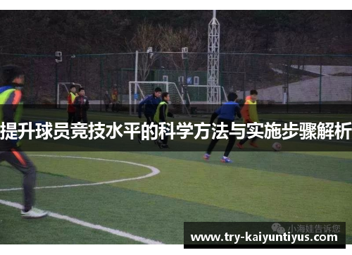 提升球员竞技水平的科学方法与实施步骤解析