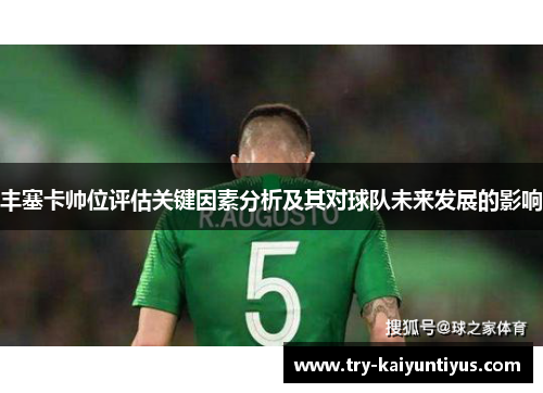 丰塞卡帅位评估关键因素分析及其对球队未来发展的影响