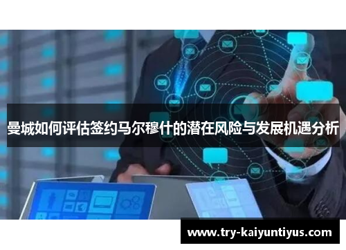 曼城如何评估签约马尔穆什的潜在风险与发展机遇分析
