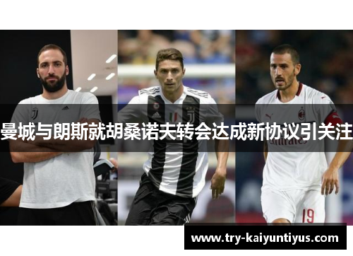 曼城与朗斯就胡桑诺夫转会达成新协议引关注