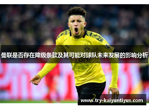 曼联是否存在降级条款及其可能对球队未来发展的影响分析