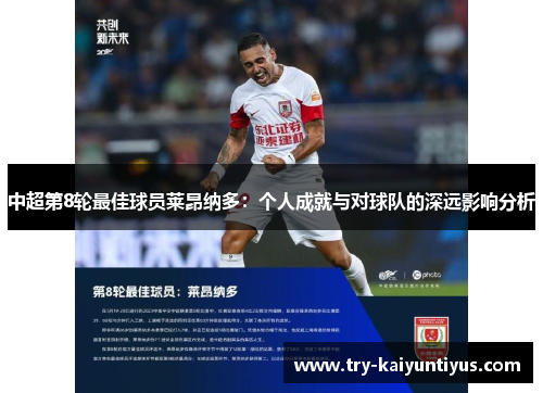 中超第8轮最佳球员莱昂纳多：个人成就与对球队的深远影响分析