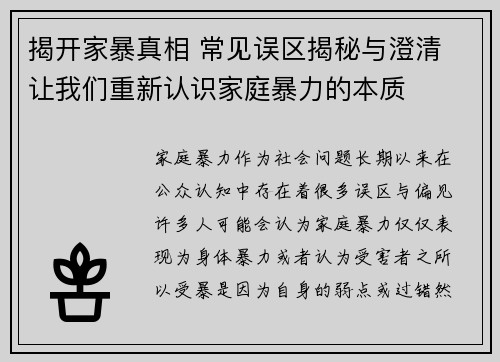 揭开家暴真相 常见误区揭秘与澄清 让我们重新认识家庭暴力的本质