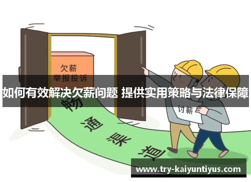 如何有效解决欠薪问题 提供实用策略与法律保障