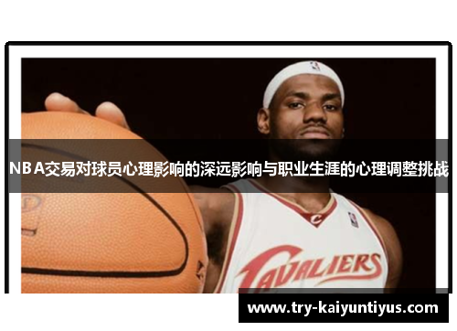 NBA交易对球员心理影响的深远影响与职业生涯的心理调整挑战