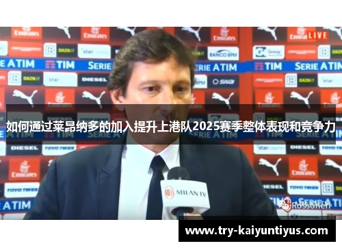 如何通过莱昂纳多的加入提升上港队2025赛季整体表现和竞争力