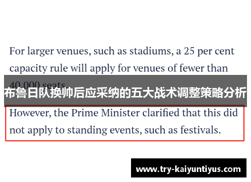 布鲁日队换帅后应采纳的五大战术调整策略分析