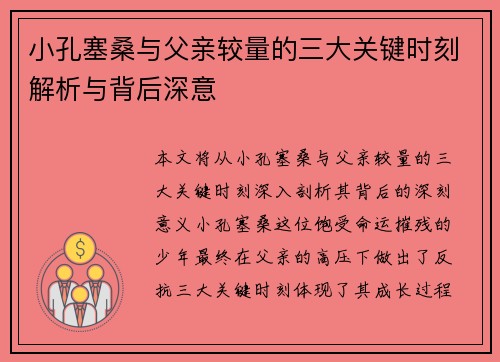 小孔塞桑与父亲较量的三大关键时刻解析与背后深意
