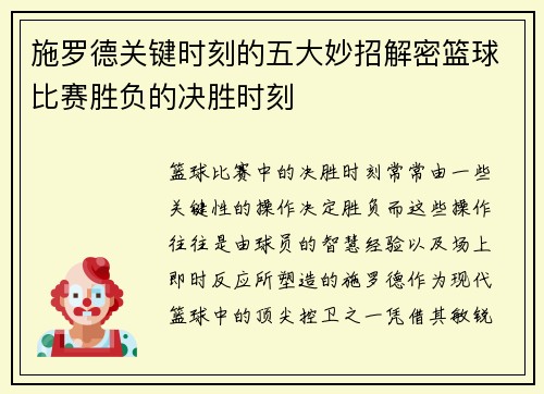 施罗德关键时刻的五大妙招解密篮球比赛胜负的决胜时刻
