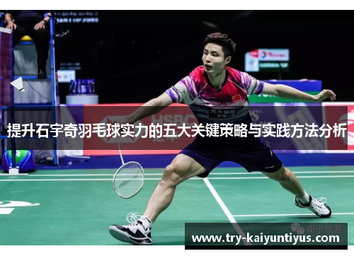 提升石宇奇羽毛球实力的五大关键策略与实践方法分析