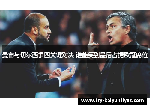 曼市与切尔西争四关键对决 谁能笑到最后占据欧冠席位