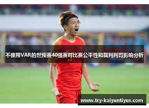 不使用VAR的世预赛40强赛对比赛公平性和裁判判罚影响分析