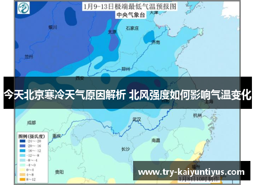今天北京寒冷天气原因解析 北风强度如何影响气温变化