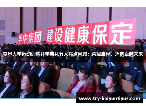 复旦大学运动训练开学典礼五大亮点回顾：荣耀启程，迈向卓越未来