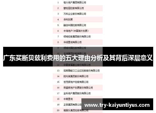 广东买断贝兹利费用的五大理由分析及其背后深层意义