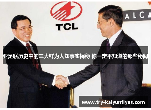 亚足联历史中的三大鲜为人知事实揭秘 你一定不知道的那些秘闻