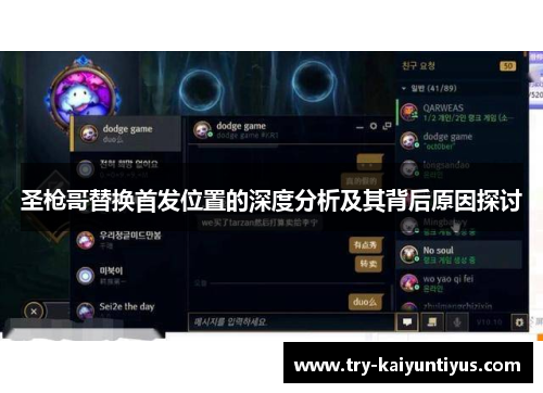 圣枪哥替换首发位置的深度分析及其背后原因探讨