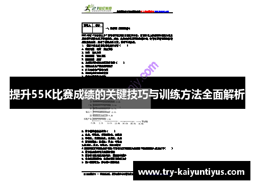 提升55K比赛成绩的关键技巧与训练方法全面解析