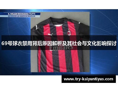 69号球衣禁用背后原因解析及其社会与文化影响探讨