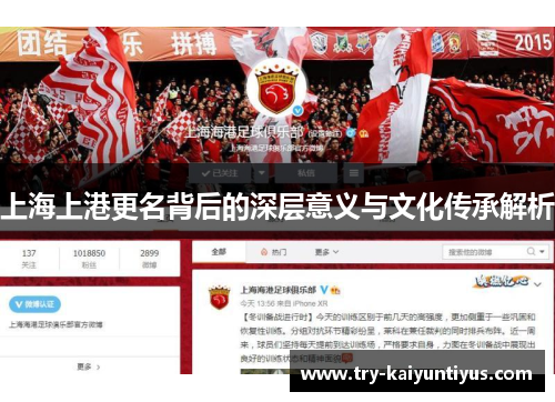 上海上港更名背后的深层意义与文化传承解析