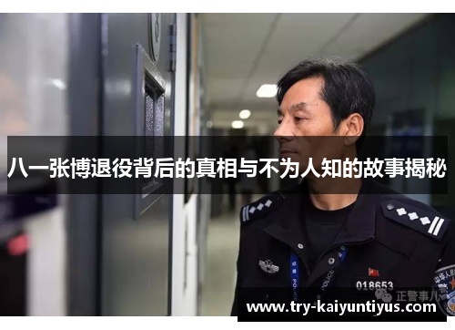八一张博退役背后的真相与不为人知的故事揭秘