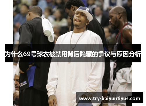 为什么69号球衣被禁用背后隐藏的争议与原因分析