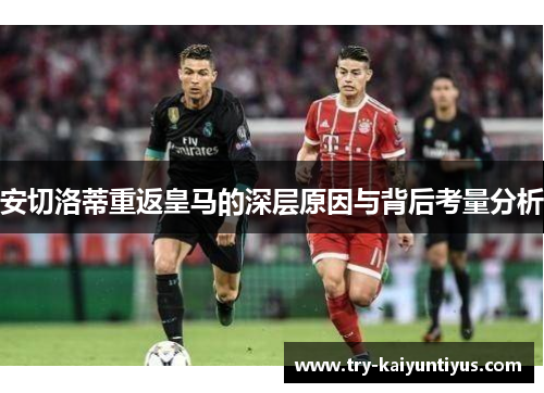 安切洛蒂重返皇马的深层原因与背后考量分析