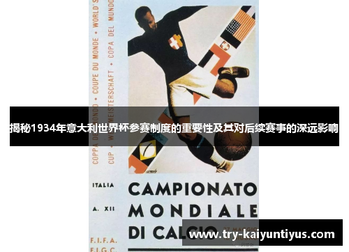 揭秘1934年意大利世界杯参赛制度的重要性及其对后续赛事的深远影响