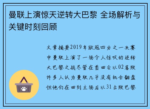曼联上演惊天逆转大巴黎 全场解析与关键时刻回顾