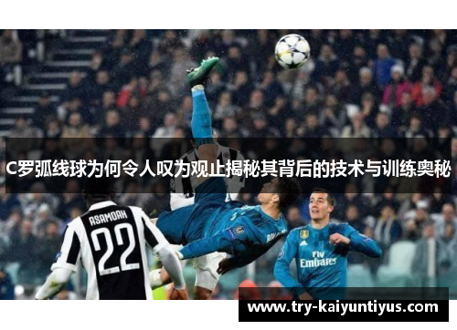 C罗弧线球为何令人叹为观止揭秘其背后的技术与训练奥秘