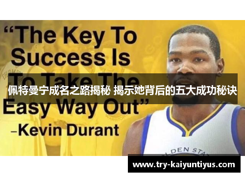 佩特曼宁成名之路揭秘 揭示她背后的五大成功秘诀