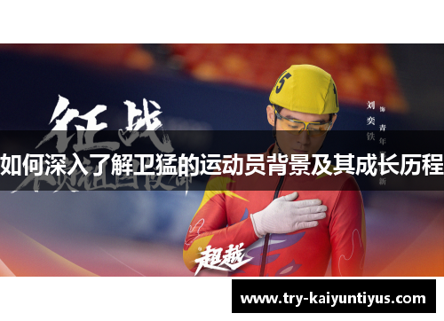 如何深入了解卫猛的运动员背景及其成长历程