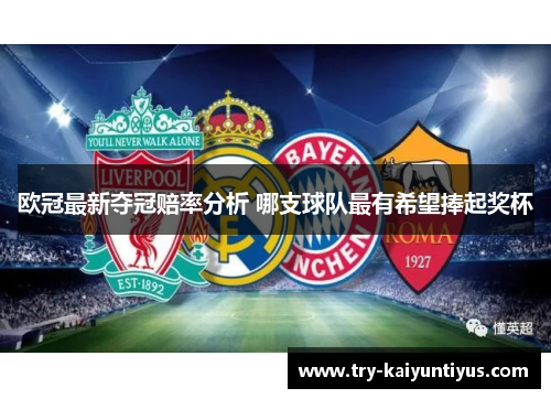 欧冠最新夺冠赔率分析 哪支球队最有希望捧起奖杯