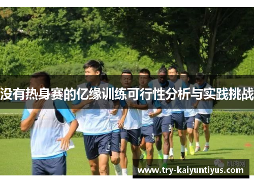 没有热身赛的亿缘训练可行性分析与实践挑战