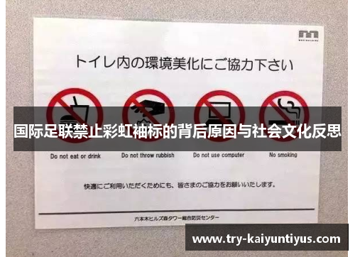 国际足联禁止彩虹袖标的背后原因与社会文化反思